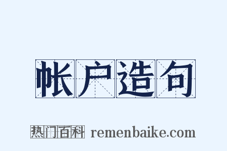 帐户造句是什么意思的图片